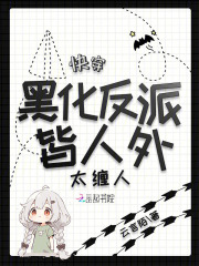 快穿黑化反派宠上天漫画免费观看全集