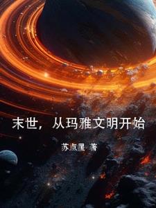 高等文明玛雅世界末日