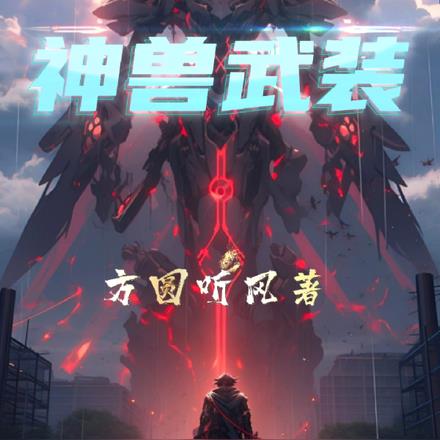 神兽武魂第一集