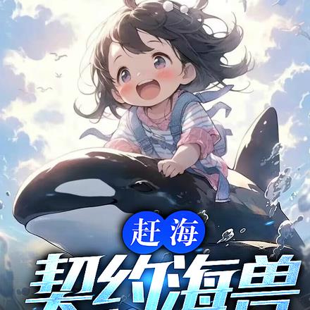 赶海:契约海兽