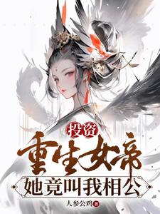 投资重生女帝她竟叫我相公小说全文