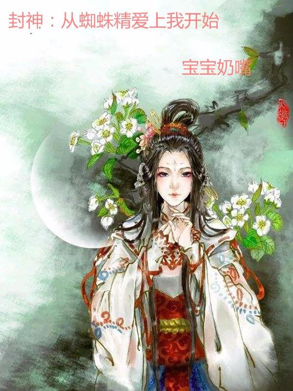 闽南语封神蜘蛛精