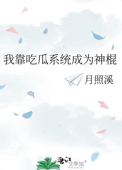 我靠吃flag成了娱乐圈团宠下载