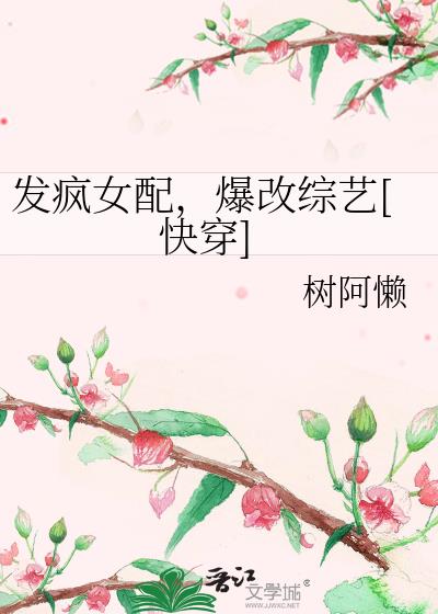 发疯的女配完整版