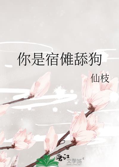 你是宿傩舔狗 小说