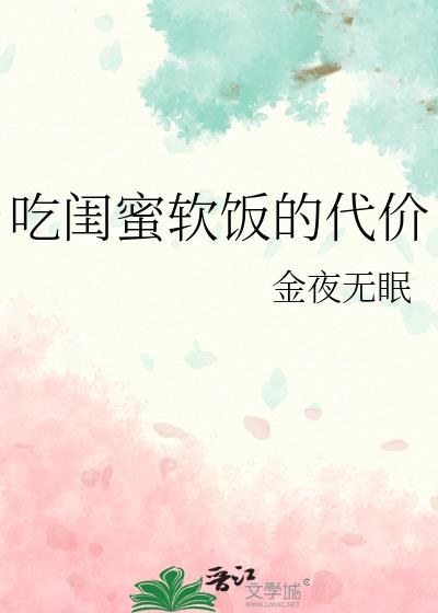 吃闺蜜软饭的代价txt