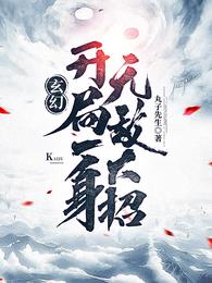 开局九个 小说