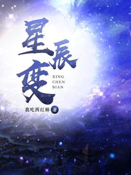 星辰变后传