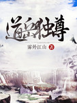 道师爷