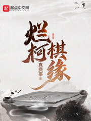 烂柯棋缘动漫合集