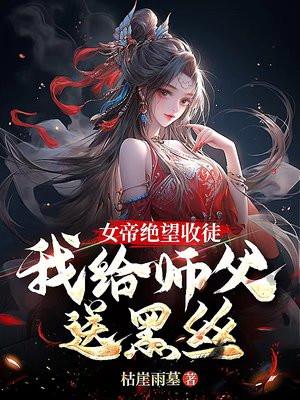 女帝的师傅小说