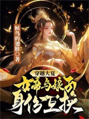 女主穿越古代和皇帝互换身份