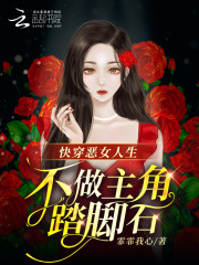 快穿恶女完结