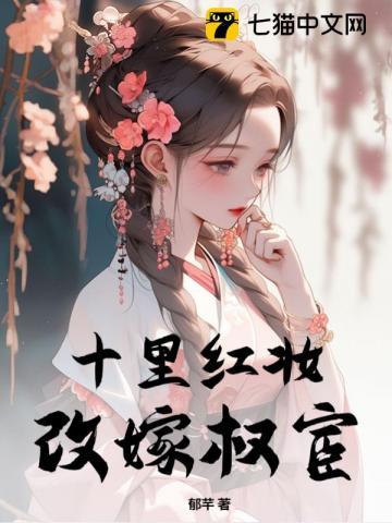 十里红妆改嫁