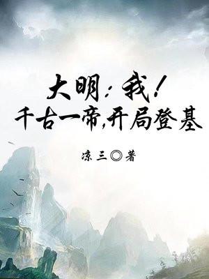 大明:朕乃千古一帝