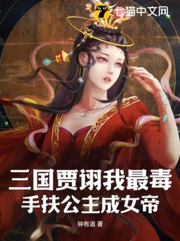 三国谋士贾诩的毒计