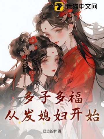 娶妻多子多福