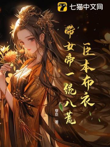 带女帝一统八荒未删减