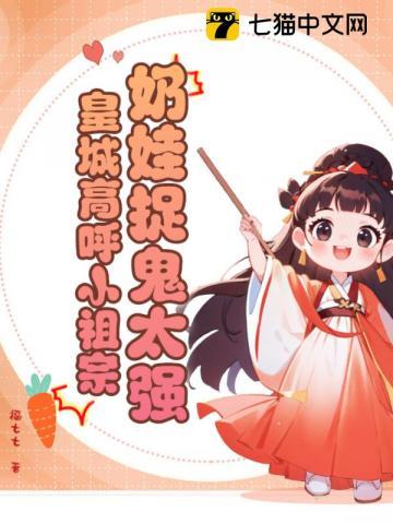 奶娃小祖宗魔修小说