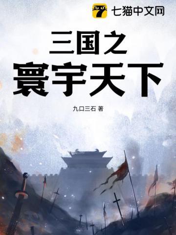 三国之横行天下