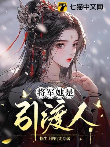 将军她是引渡人卫清宴全文