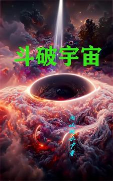 斗破宇宙周年庆