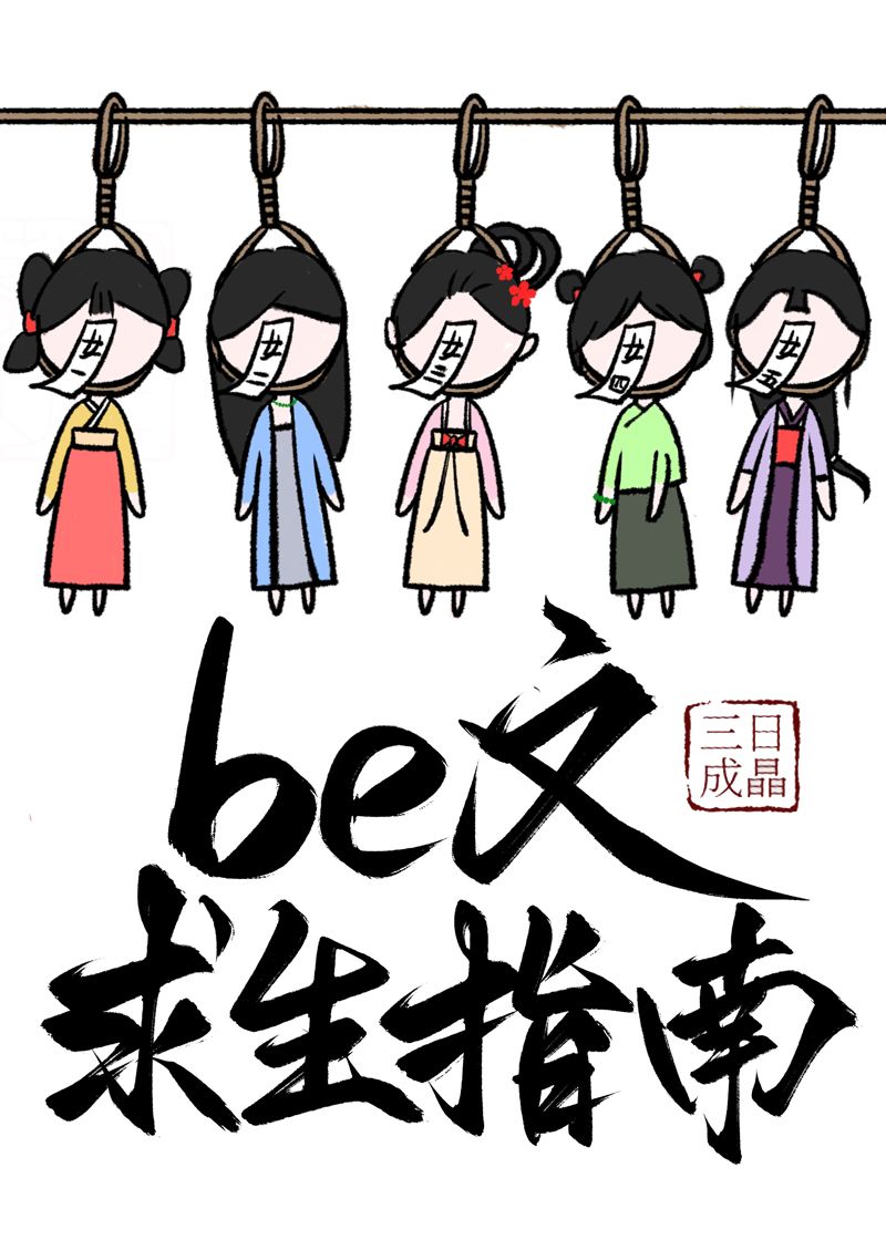 be文求生手册