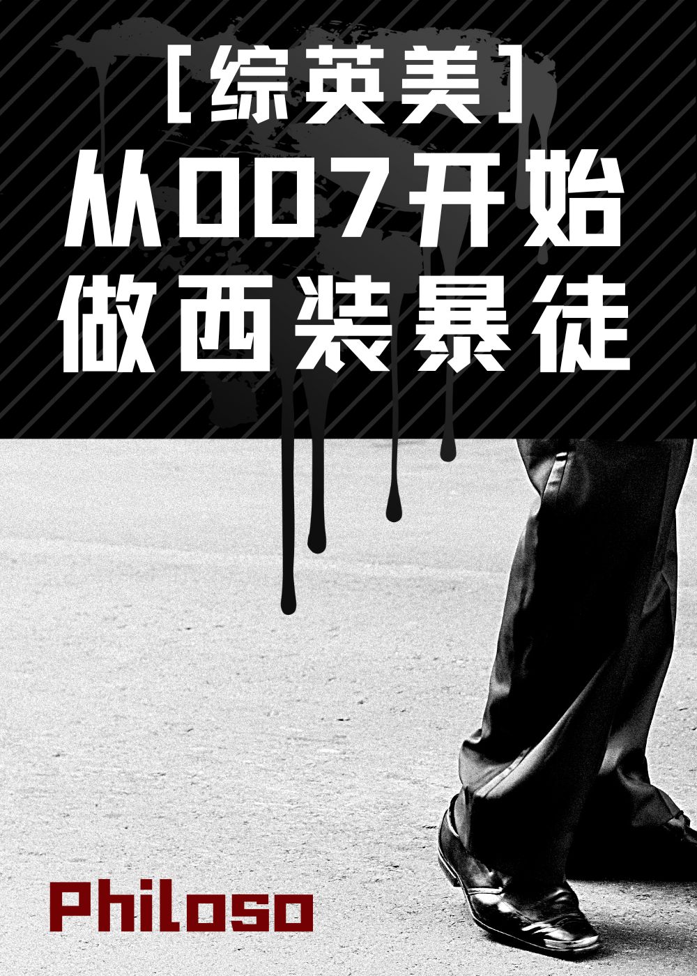 007西装暴徒