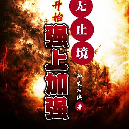 道无止境从洪荒开始强上加强 神笔书侠