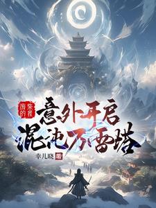 神秘黑塔降临地球