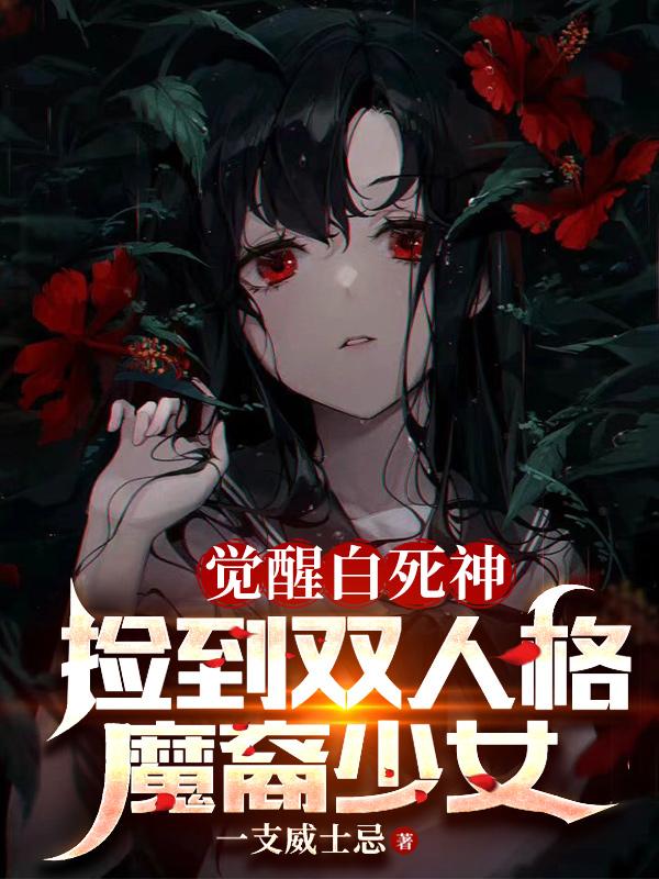 捡到双人格魔裔少女AI小说