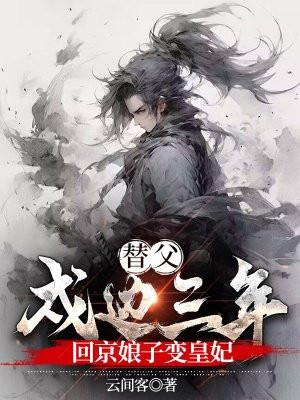 替夫从军3年结婚10年