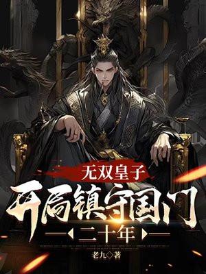 无双皇子镇守国门二十年免费版