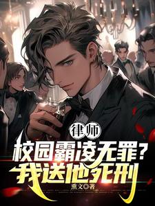 律师霸凌者