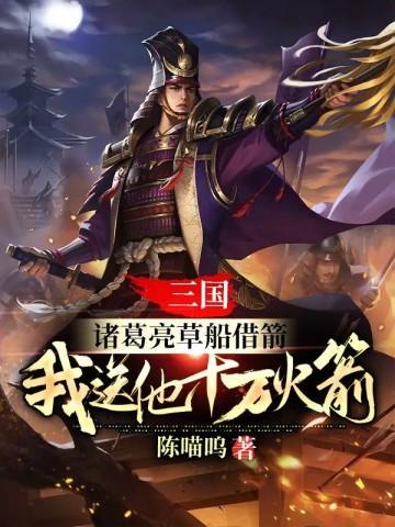 三国诸葛亮《草船借箭》