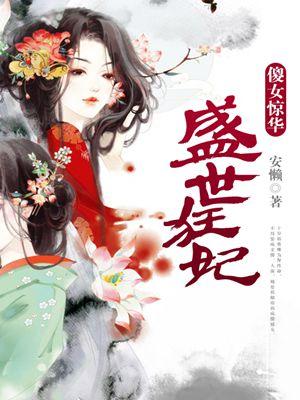 盛世狂妃:傻女惊华全文免费阅读