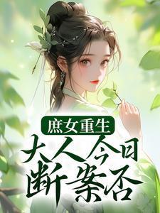 庶女重生大结局