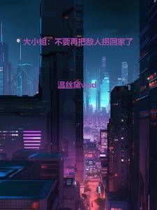 大小姐别太坏bilibili