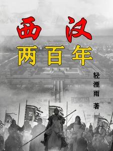 西汉公元186年