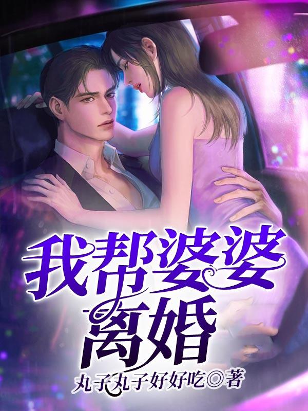 我帮婆婆离婚小说完整版