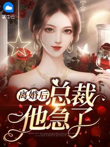 离婚后被疯批少爷宠上天完整版