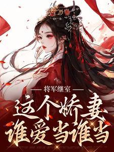 是将军家的小媳妇