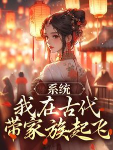 系统:我在古代带家族起飞(秦韵王泰)完整版