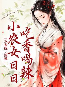 泼辣小农女完整版小说免阅