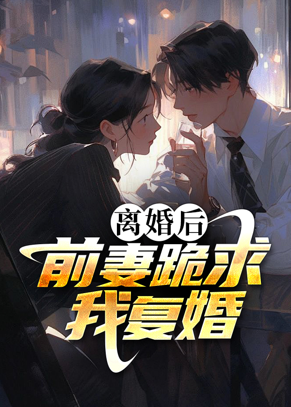 离婚后前妻跪求我原谅