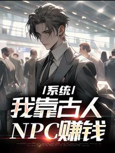 我靠做npc修仙格格党