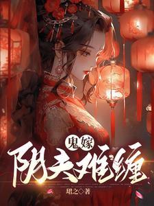 阴婚鬼嫁 小说