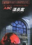 abc谋杀案字数