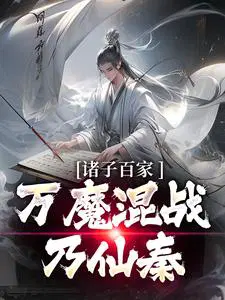 诸子百家万魔混战乃仙秦小说