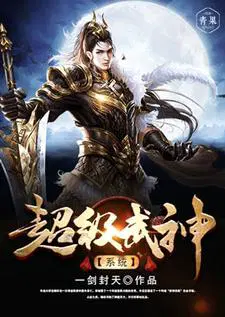 超级武神系统手机版